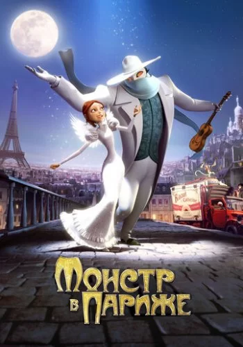 Монстр в Париже 2010 смотреть онлайн мультфильм