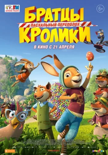 Братцы Кролики: Пасхальный переполох 2022 смотреть онлайн мультфильм