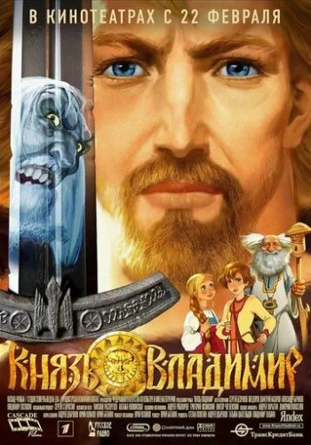 Князь Владимир 2004 смотреть онлайн мультфильм