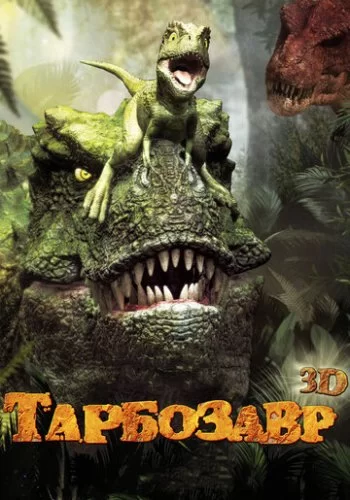 Тарбозавр 3D 2011 смотреть онлайн мультфильм