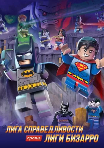 LEGO супергерои DC: Лига справедливости против Лиги Бизарро 2015 смотреть онлайн мультфильм
