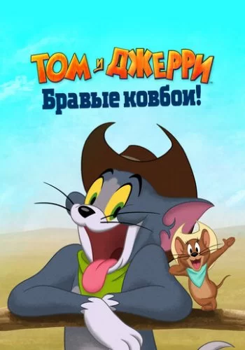 Том и Джерри: Бравые ковбои! 2022 смотреть онлайн мультфильм