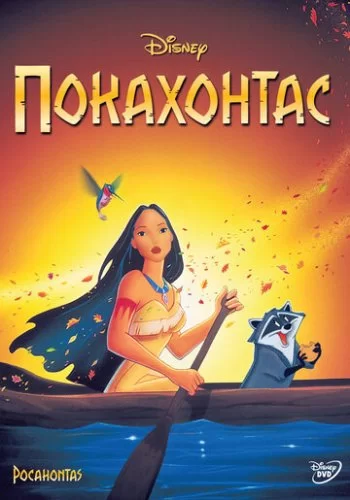 Покахонтас 1995 смотреть онлайн мультфильм