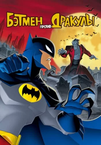 Бэтмен против Дракулы 2005 смотреть онлайн мультфильм