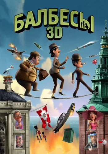Балбесы 3D 2010 смотреть онлайн мультфильм