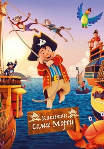 Капитан семи морей 2018 смотреть онлайн мультфильм