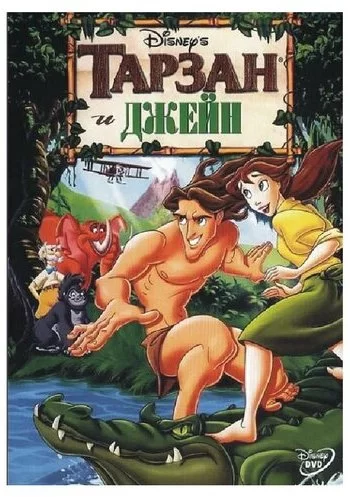 Тарзан и Джейн 2002 смотреть онлайн мультфильм