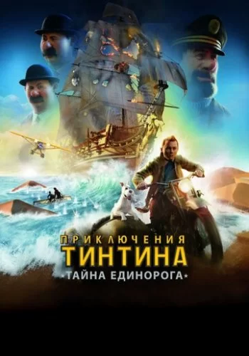 Приключения Тинтина: Тайна Единорога 2011 смотреть онлайн мультфильм