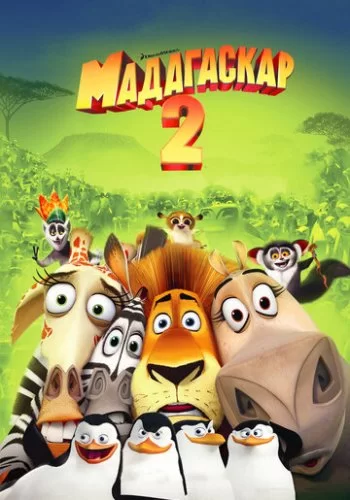Мадагаскар 2 2008 смотреть онлайн мультфильм