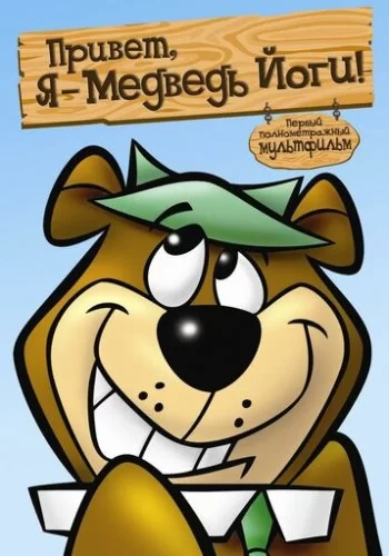 Привет, я - медведь Йоги 1964 смотреть онлайн мультфильм