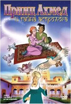 Принц Ахмед и тайна астролога 1998 смотреть онлайн мультфильм