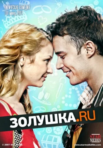 Золушка.ру 2008 смотреть онлайн фильм