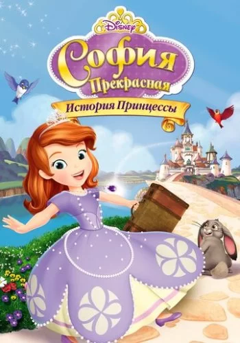 София Прекрасная: История принцессы 2012 смотреть онлайн мультфильм