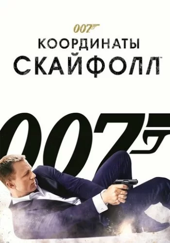 007: Координаты «Скайфолл» 2012 смотреть онлайн фильм