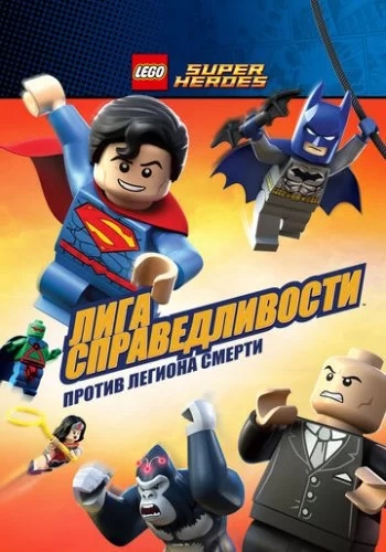 LEGO Супергерои DC Comics - Лига Справедливости: Атака Легиона Гибели 2015 смотреть онлайн мультфильм