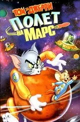 Том и Джерри: Полет на Марс 2005 смотреть онлайн мультфильм