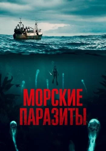 Морские паразиты 2019 смотреть онлайн фильм