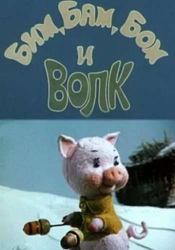 Бим, Бам, Бом и волк 1974 смотреть онлайн мультфильм