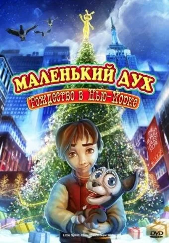 Маленький дух: Рождество в Нью-Йорке 2008 смотреть онлайн мультфильм