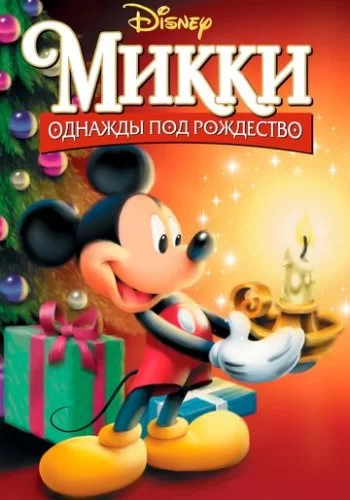Микки: Однажды под Рождество 1999 смотреть онлайн мультфильм
