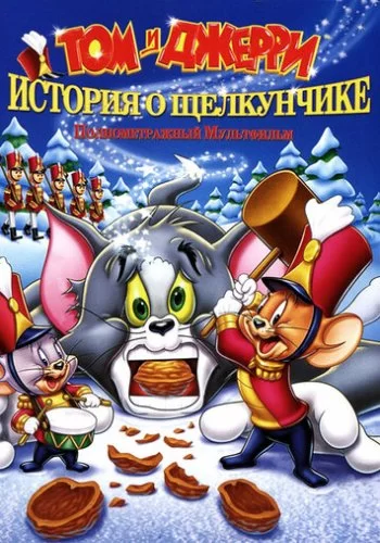 Том и Джерри: История о Щелкунчике 2007 смотреть онлайн мультфильм
