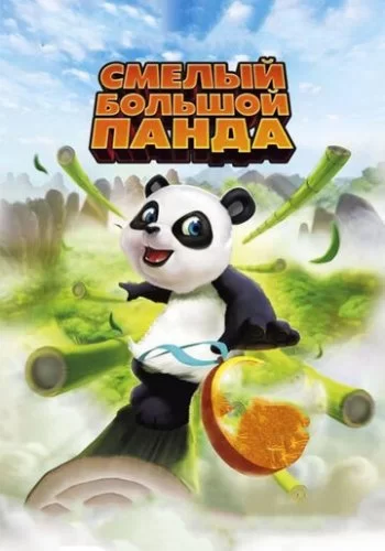 Смелый большой панда 2010 смотреть онлайн мультфильм