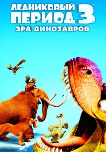 Ледниковый период 3: Эра динозавров 2009 смотреть онлайн мультфильм
