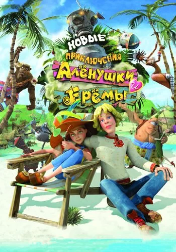 Новые приключения Аленушки и Еремы 2009 смотреть онлайн мультфильм