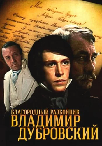 Благородный разбойник Владимир Дубровский 1988 смотреть онлайн сериал