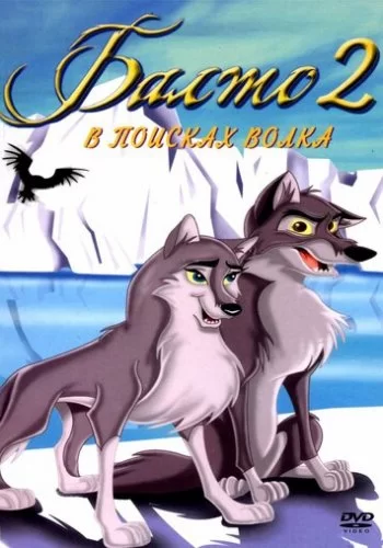 Балто 2: В поисках волка 2002 смотреть онлайн мультфильм