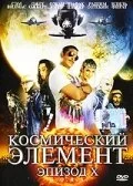 Космический элемент: Эпизод X 2004 смотреть онлайн фильм