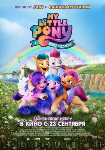 My Little Pony: Новое поколение 2021 смотреть онлайн мультфильм