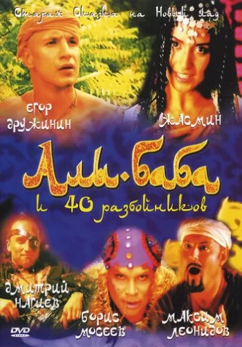 Али-Баба и сорок разбойников 2005 смотреть онлайн фильм
