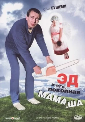 Эд и его покойная мамаша 1992 смотреть онлайн фильм