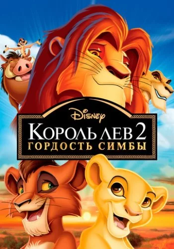 Король Лев 2: Гордость Симбы 1998 смотреть онлайн мультфильм