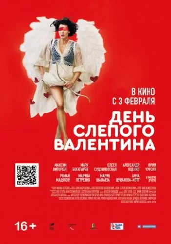 День слепого Валентина 2022 смотреть онлайн фильм