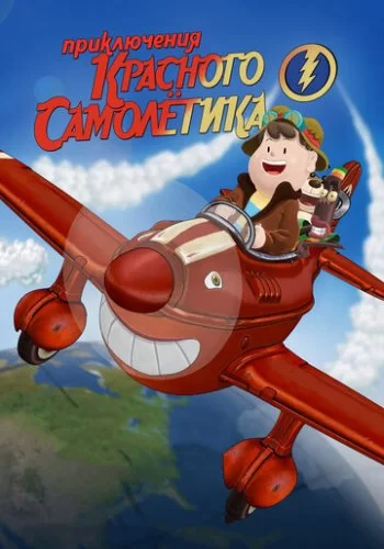 Приключения красного самолетика 2014 смотреть онлайн мультфильм