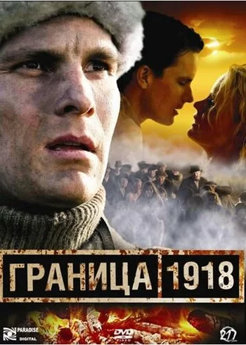 Граница 1918 2007 смотреть онлайн фильм