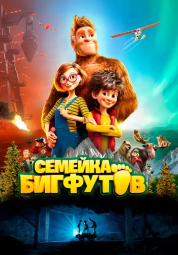 Семейка Бигфутов 2020 смотреть онлайн мультфильм