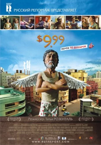 9,99 долларов 2008 смотреть онлайн мультфильм