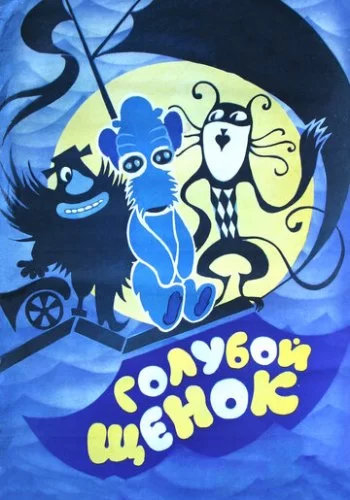 Голубой щенок 1976 смотреть онлайн мультфильм