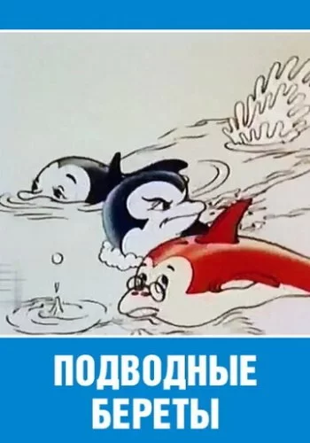 Подводные береты 1991 смотреть онлайн мультфильм