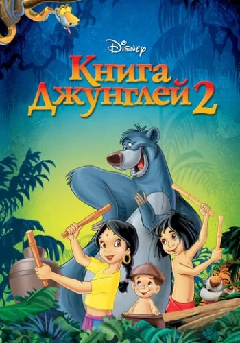 Книга джунглей 2 2003 смотреть онлайн мультфильм