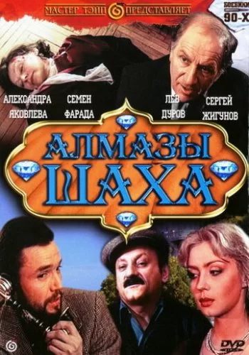 Алмазы шаха 1992 смотреть онлайн фильм
