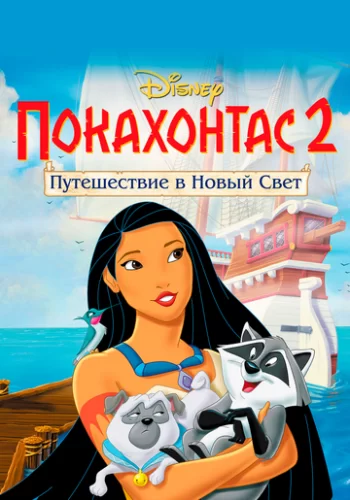Покахонтас 2: Путешествие в Новый Свет 1998 смотреть онлайн мультфильм