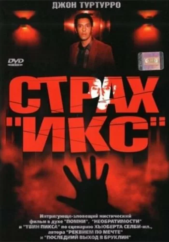 Страх «Икс» 2002 смотреть онлайн фильм