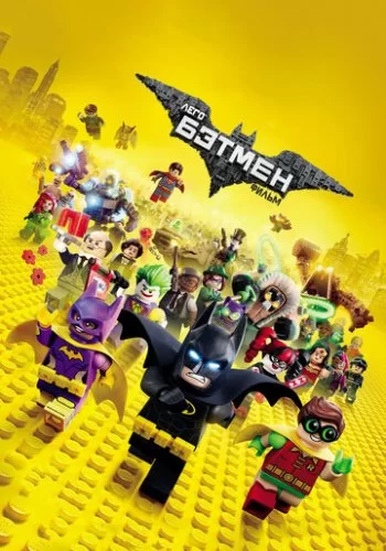 Лего Фильм: Бэтмен 2017 смотреть онлайн мультфильм