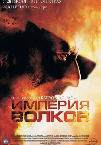 Империя волков 2005 смотреть онлайн фильм