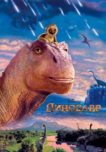 Динозавр 2000 смотреть онлайн мультфильм