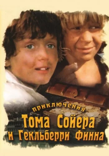 Приключения Тома Сойера и Гекльберри Финна 1981 смотреть онлайн сериал